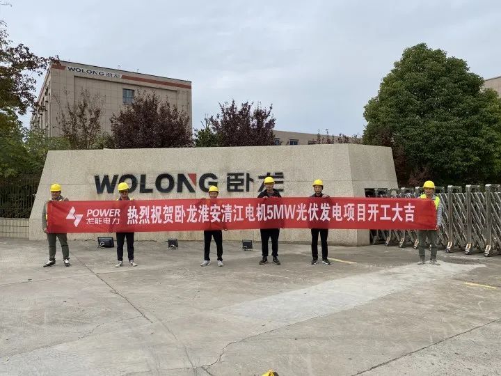 多多28快讯:祝贺卧龙清江电机 5MW 分布式光伏项目开工大吉!