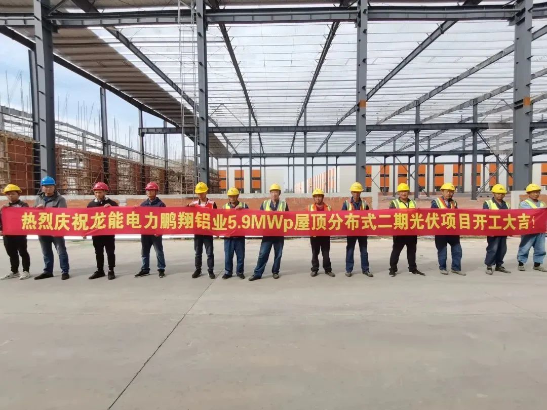多多28快讯:祝贺安徽鹏翔铝业5.9MW分布式二期光伏项目开工大吉!