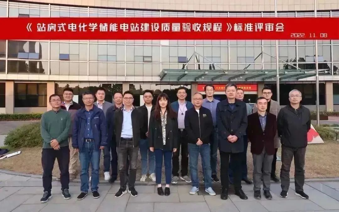 《站房式电化学储能电站建设质量验收规程》标准评审会顺利召开!