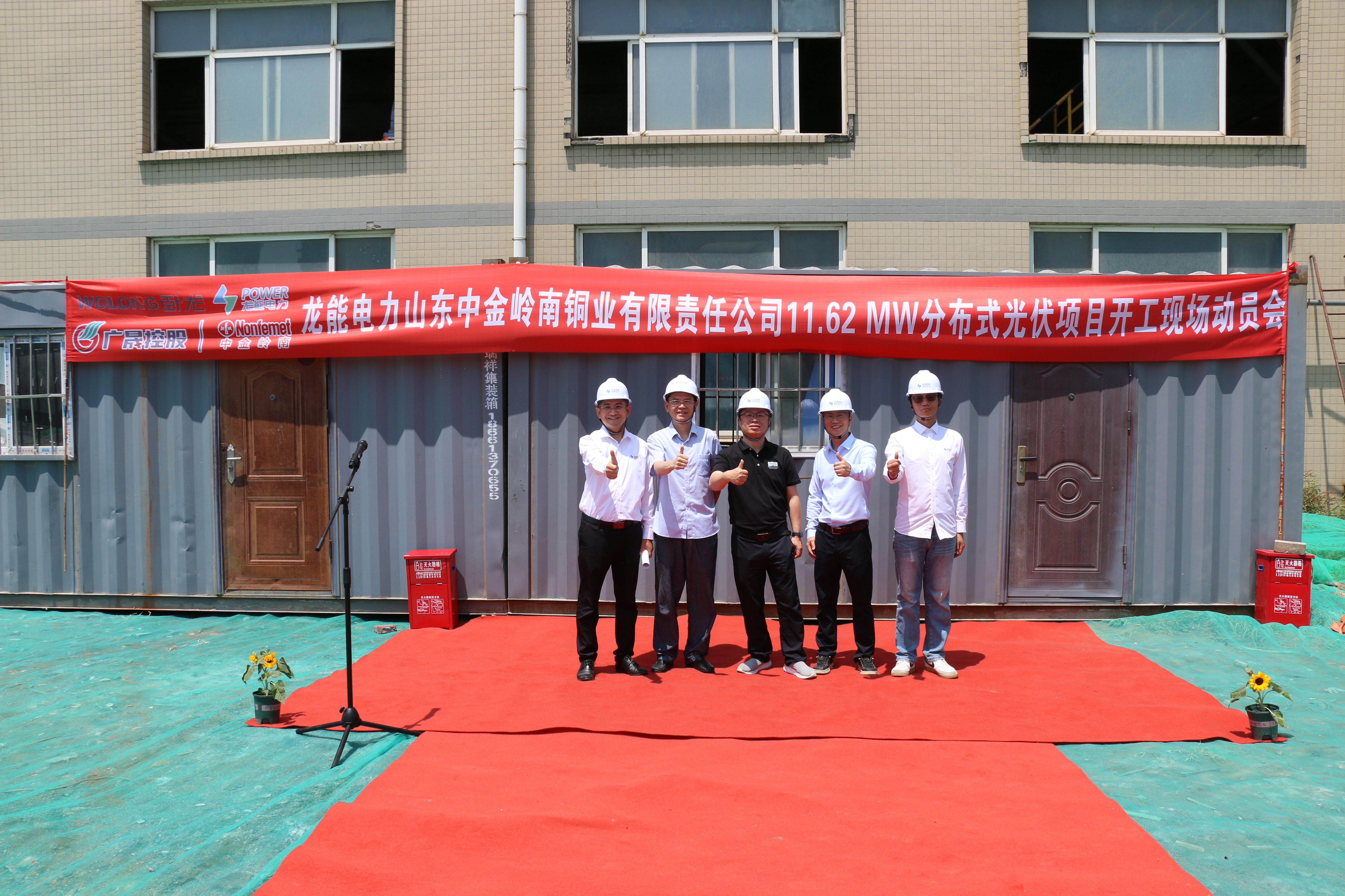 热烈祝贺山东中金岭南铜业有限责任公司11.62 MW分布式光伏项目开工大吉!